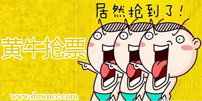黃牛搶票神器