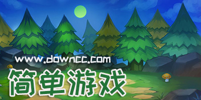 簡(jiǎn)單游戲