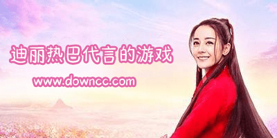 迪麗熱巴代言的游戲-迪麗熱巴代言手游-迪麗熱巴代言手機游戲大全