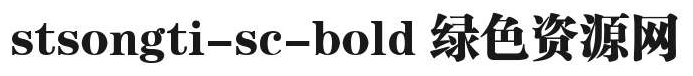 stsongti sc bold字體