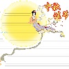 中秋節(jié)手抄報圖片大全簡單又漂亮