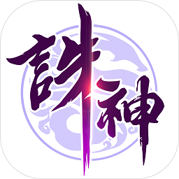 誅神乾坤至尊版h5
