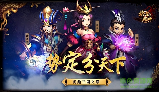 九游勢定乾坤手游 v2.0.0 安卓版 0