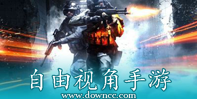 自由視角手游