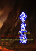 魔獸帝皇怒0.5.6c版正式版