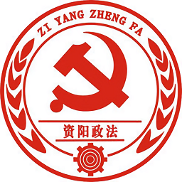 法治資陽(yáng)