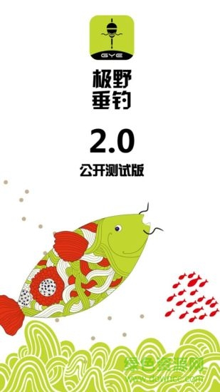 極野垂釣 v2.0.0 安卓公測版 0