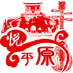 悅平原