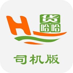 貨哈哈司機版