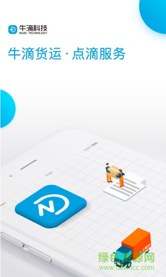 牛滴貨運軟件 v1.3.2 安卓版 0