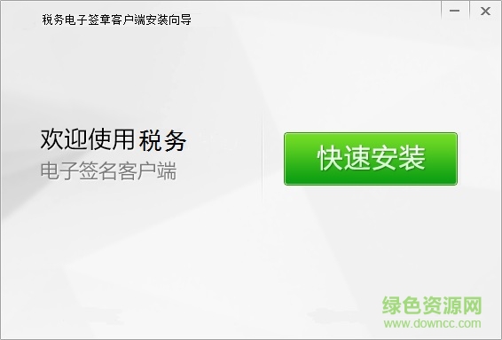 吉林地稅電子簽章客戶端0