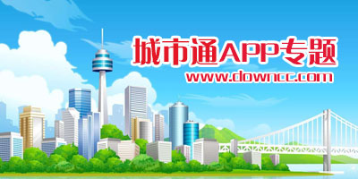 城市通app大全-城市通軟件下載-城市通下載手機(jī)版本