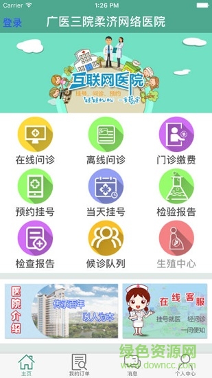廣醫(yī)柔濟安卓版下載