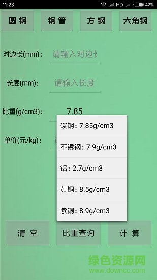 材料計(jì)算器手機(jī)版0