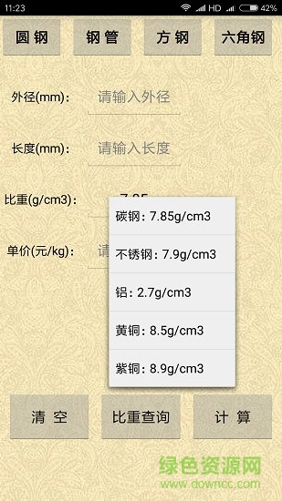 材料計(jì)算器手機(jī)版1