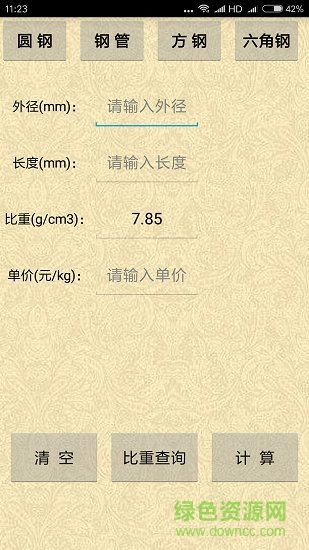材料計(jì)算器手機(jī)版2