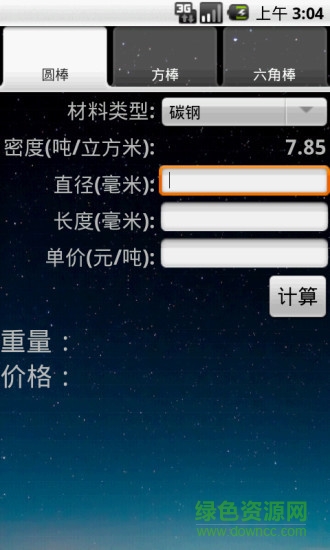 材料重量計(jì)算軟件app v1.6.2 安卓版 0