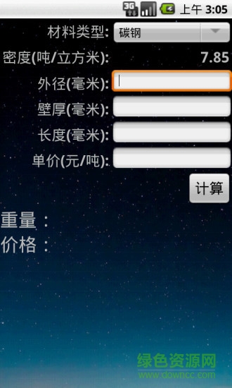 材料重量計(jì)算軟件app