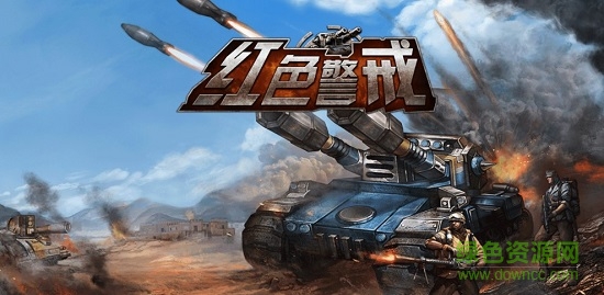 紅色警戒手游bt版 v1.0 安卓版 0