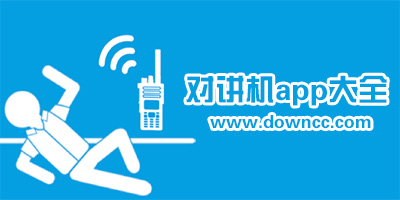 對(duì)講機(jī)app