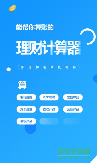 理財(cái)計(jì)算器app