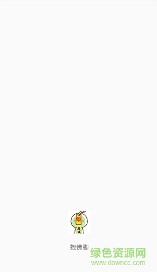 抱佛腳app
