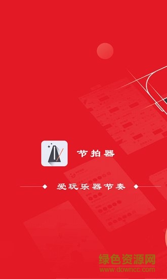 專業(yè)節(jié)拍器手機版