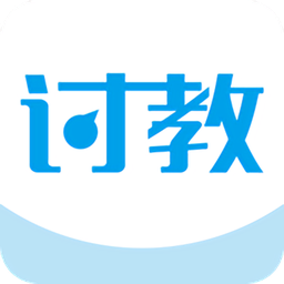 討教