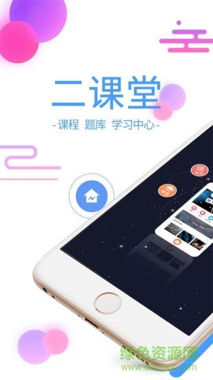 二課堂安卓版下載