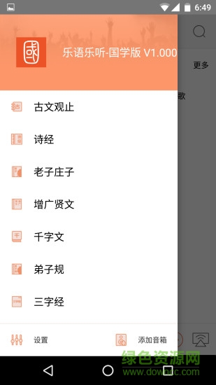樂語樂聽國學(xué)版手機(jī)版