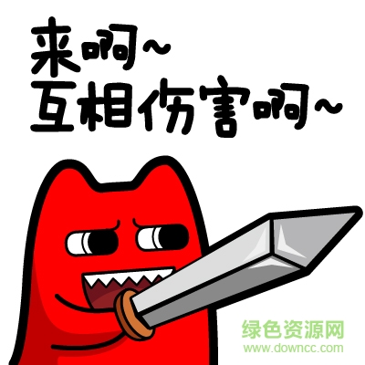來啊互相傷害啊表情包