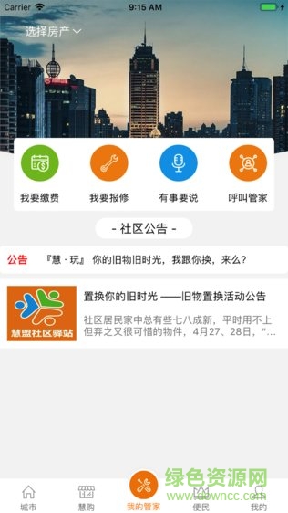 慧盟管家 v1.1.22 安卓版 3