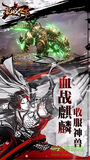亂戰(zhàn)天下游戲 v4.0.0.17 安卓版 1