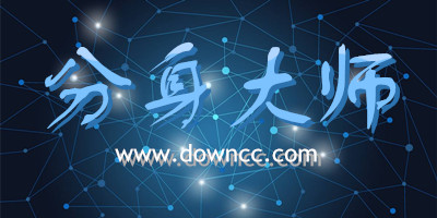 分身大師
