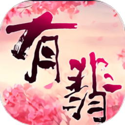 有翡