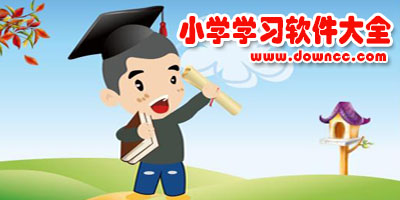 小學(xué)學(xué)習(xí)軟件