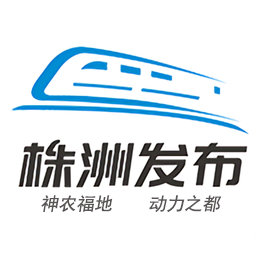 株洲發(fā)布