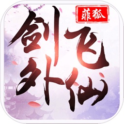 劍外飛仙福利版游戲