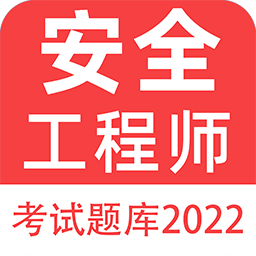 注冊(cè)安全工程師百分題庫(kù)