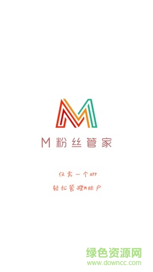微信m粉絲管家 v1.0.8 安卓版 0