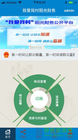 我愛(ài)我村陽(yáng)光財(cái)務(wù)公開平臺(tái)