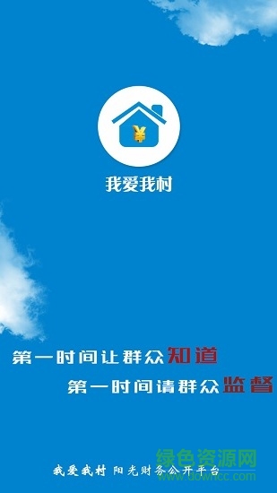 我愛(ài)我村陽(yáng)光財(cái)務(wù)公開平臺(tái) v1.1.6 安卓版 0