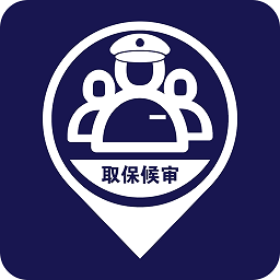 取保候?qū)徱苿庸芾硐到y(tǒng)(人員管控)