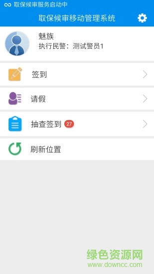 取保候審移動管理系統(tǒng)(人員管控) v2.9.6.10 安卓版 0