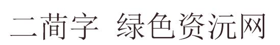 二簡(jiǎn)字體