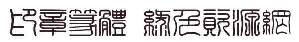 印章篆體字體