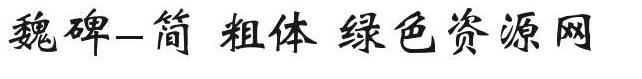 魏碑簡粗體