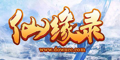 仙緣錄手游版本大全-仙緣錄手游下載-仙緣錄手游官網(wǎng)