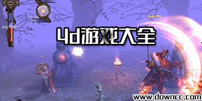 4d游戲