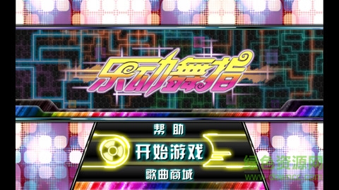 樂動舞指原版0